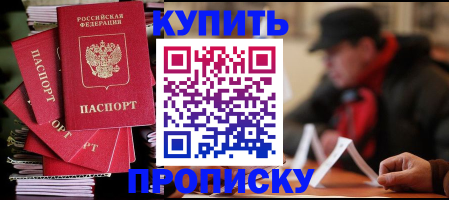 купить прописку в Алтае