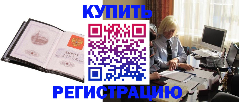 прописка для работы в Алтае