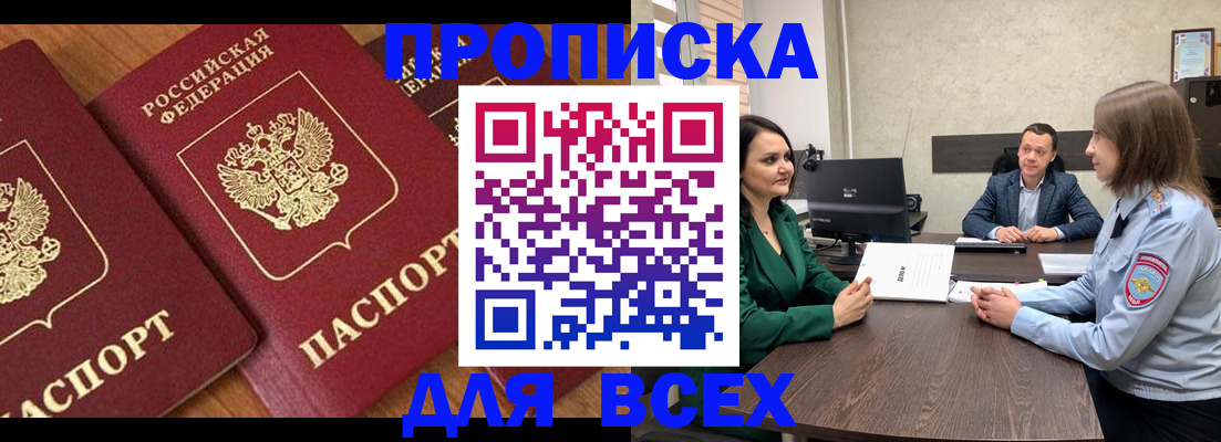 прописка законно в Алтае